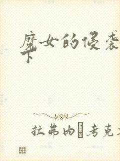 魔女的侵袭在哪下封面
