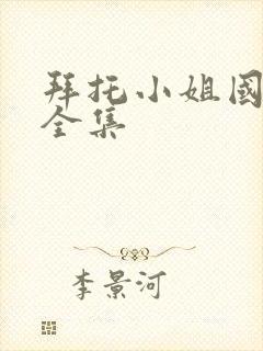 拜托小姐国语版全集