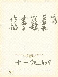 作业写着写着就插了起来封面