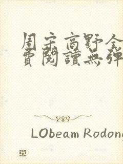 周宋商野全文免费阅读无弹窗