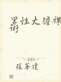 男性大胆裸体艺术