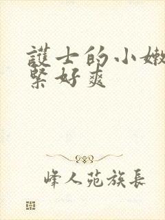 护士的小嫩嫩好紧好爽