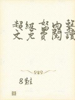 超级胬肉系统全文免费阅读