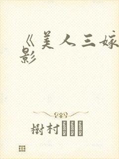 《美人三嫁》电影封面
