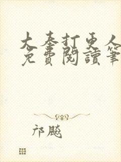 大奉打更人全文免费阅读笔趣阁封面