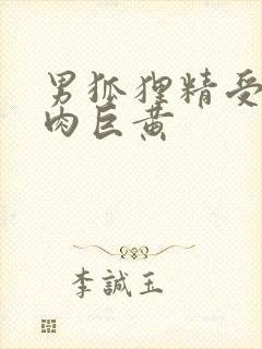 男狐狸精受h纯肉巨黄