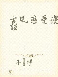 古风恋爱漫画解说封面