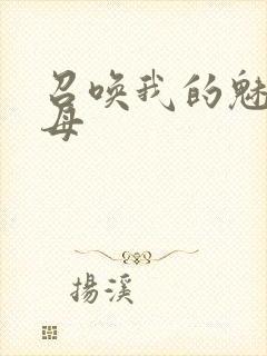 召唤我的魅魔继母