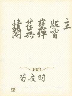 情花孽版主笔趣阁无弹窗封面