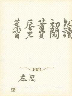 叶辰萧初然无弹窗免费阅读