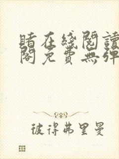 赌在线阅读笔趣阁免费无弹窗下载