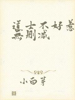道士不好惹小说无删减