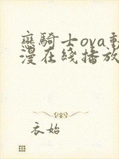 恋骑士ova动漫在线播放