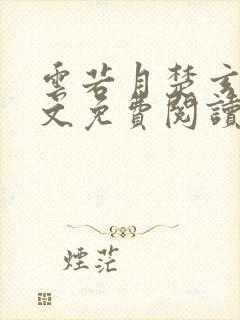 云若月楚玄辰全文免费阅读无弹窗