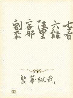 刺客伍六七第二季哪里能看