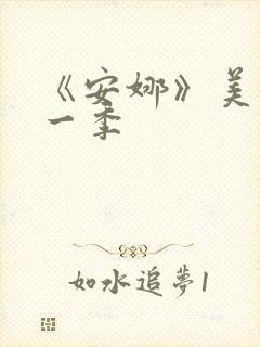 《安娜》美剧第一季