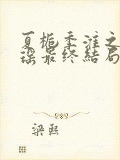 夏栀季淮之林静瑶最终结局