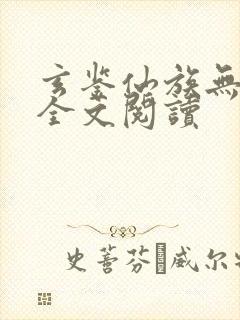 玄鉴仙族无弹窗全文阅读