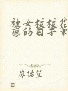 被女校校花们暗恋的日子笔趣阁最新