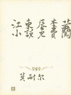 江东辰李若琳的小说免费阅读无弹窗封面