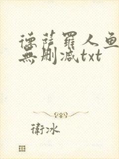 德萨罗人鱼小说无删减txt