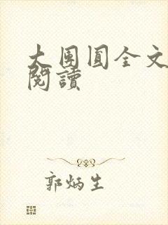 大团圆全文完整阅读