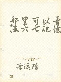 哪里可以看刺客伍六七记忆碎片全集