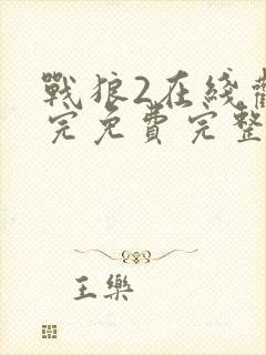 战狼2在线观看完免费完整版高清封面