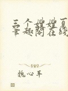 三个嫂嫂夏妙晴笔趣阁在线阅读