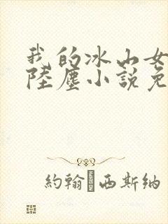 我的冰山女总裁陆尘小说免费阅读