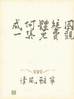 成何体统国漫第一集免费观看高清