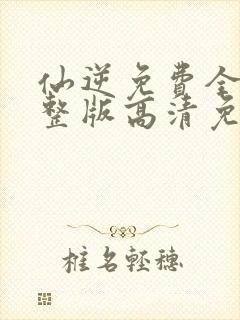 仙逆免费全集完整版高清免费观看