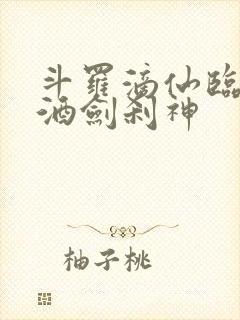 斗罗滴仙临尘,酒剑刹神