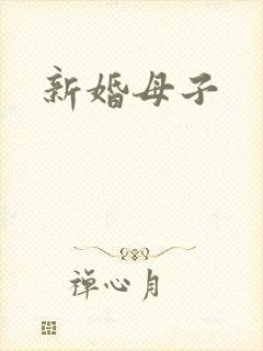 新婚母子