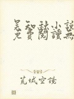 吴知秋小说全文免费阅读无弹窗