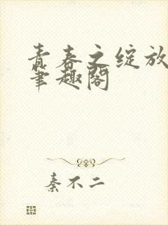 青春之绽放马洁笔趣阁封面