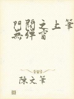 门阀之上笔趣阁无弹窗