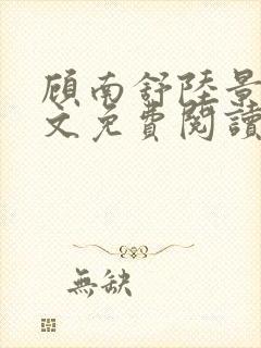 顾南舒陆景琛全文免费阅读无弹窗封面