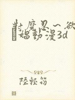 对魔忍～欲の奴隷娼动漫3d封面