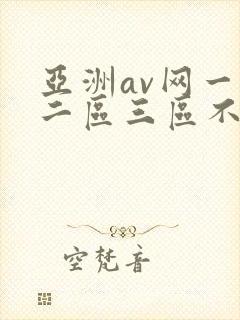 亚洲av网一区二区三区不卡