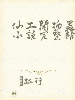 仙工开物蛊真人小说完整精校版封面