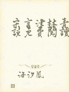 宋言津林青妍小说免费阅读最新章节