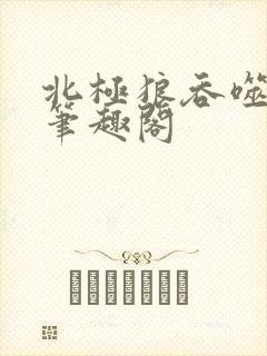 北极狼吞噬进化笔趣阁