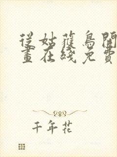 从姑获鸟开始漫画在线免费