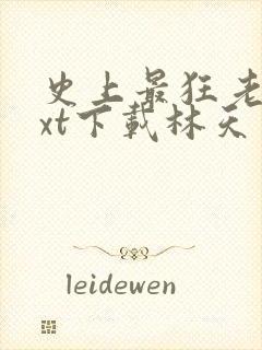 史上最狂老祖txt下载林天