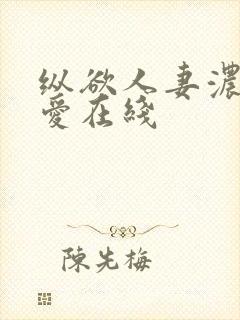 纵欲人妻浓厚的爱在线封面