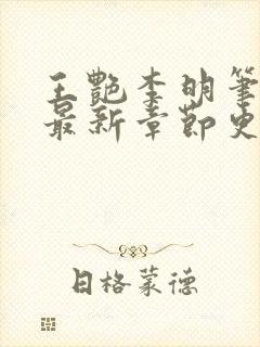 王艳李明笔趣阁最新章节更新