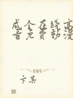 成全在线高清观看免费动漫封面