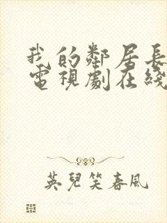 我的邻居长不大电视剧在线免费封面