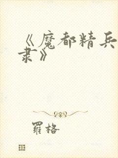 《魔都精兵的奴隶》封面